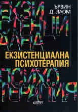 Екзистенциална психотерапия