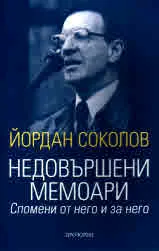Недовършени мемоари. Спомени от него и за него