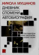 Дневник. Спомени. Автобиография