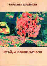 Край, а после начало
