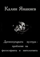 Древногръцката култура – проблеми на философията и митологията