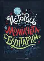Истории за лека нощ за момичета бунтарки