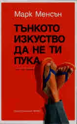 Тънкото изкуство да не ти пука