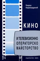 Кино и телевизионно операторско майсторство