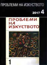 Проблеми на изкуството 2017/брой 4