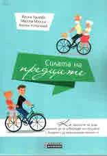 Силата на предците