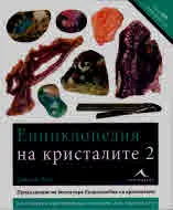 Енциклопедия на кристалите, част 2