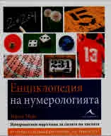 Енциклопедия на нумерологията