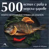 500 ястия с риба и морски дарове