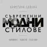 Съвременни модни стилове