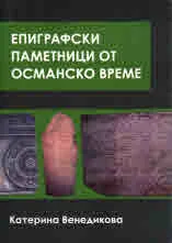 Епиграфски паметници от османско време
