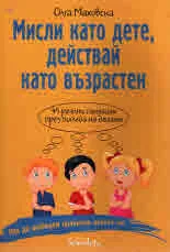 Мисли като дете, действай като възрастен