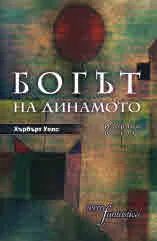 Богът на динамото