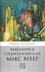 Въведение в социологията на Макс Вебер