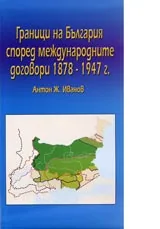 Карта: Граници на България според международните договори 1878-1947 г.
