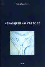 Неразделени светове