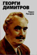 Георги Димитров