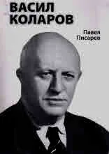 Васил Коларов