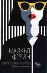 Строго личен живот