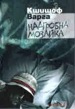 Надгробна мозайка