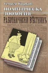 Политическа зоология • Поредица Българска класика