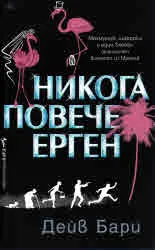 Никога повече ерген