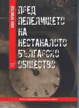 Пред пепелището на нестаналото българско общество