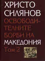 Освободителните борби на Македония, том 1 и 2