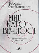 Миг като вечност