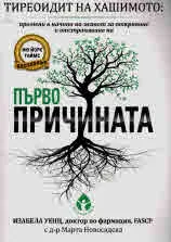 Тиреоидит на Хашимото: промени в начина на живот за откриване и отстраняване на първопричината