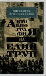 Автобиография на един труп