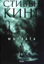 Мъглата
