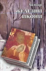 Железни икони • Поредица Българска класика