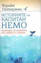 Историите на капитан Немо. Приказки за справяне със страха и стреса