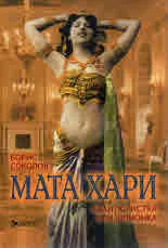 Мата Хари - авантюристка или шпионка