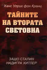 Тайните на втората световна