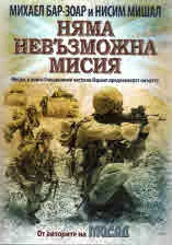 Няма невъзможна мисия