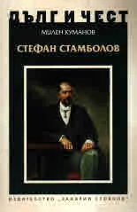 ДЪЛГ И ЧЕСТ - Стефан Стамболов
