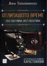 Отлитащото време. Лъч светлина през обектива
