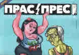 Прас/прес, 2018г., бр.2 /21/