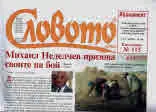 Словото днес 2018/брой 4