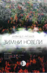 Зимни новели
