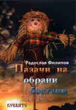 Пазачи на обран бостан