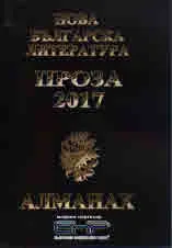 Алманах "Нова българска литература": Проза 2017