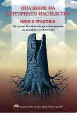 Опазване на културното наследство - идеи и практики