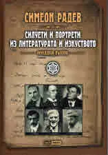Силуети и портрети из литературата и изкуството (неиздаван ръкопис)