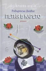 Петия в карето