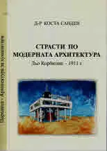 Страсти по модерната архитектура / Льо Корбюзие 1911г/