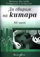 Да свирим на китара - III част