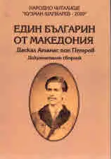 Един българин от Македония